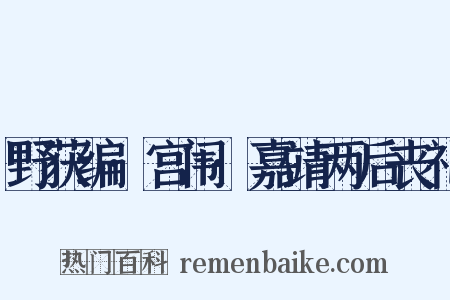 野获编·宫闱·嘉靖两后丧礼是什么意思的图片